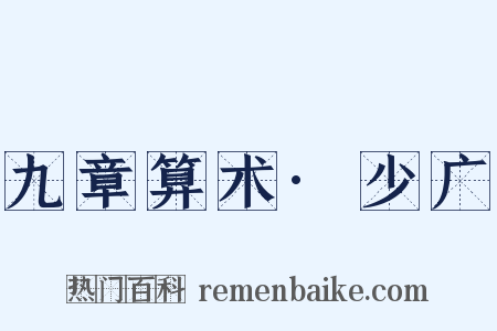 九章算术·少广是什么意思的图片